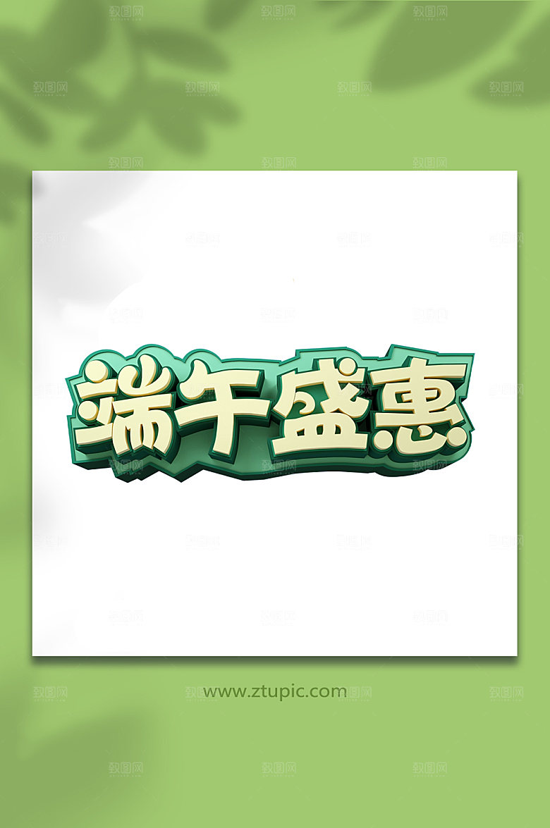 端午盛惠端午节字设计