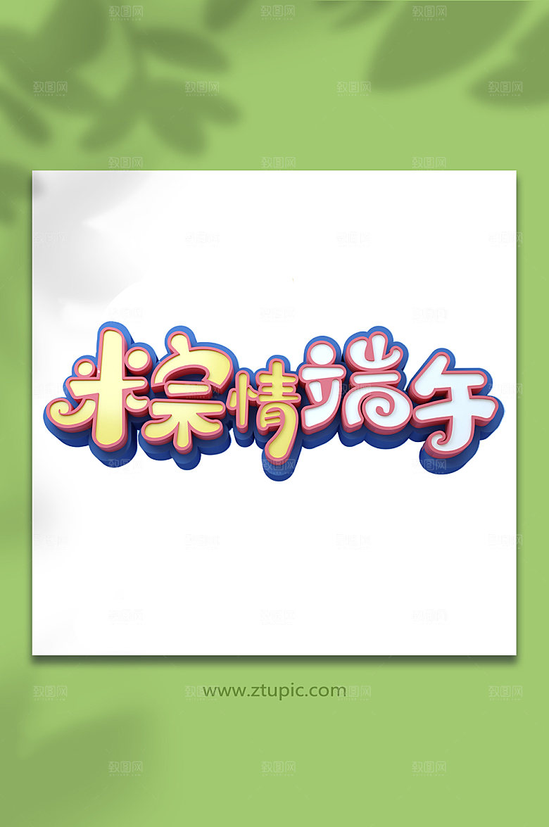 棕情端午端午节字设计