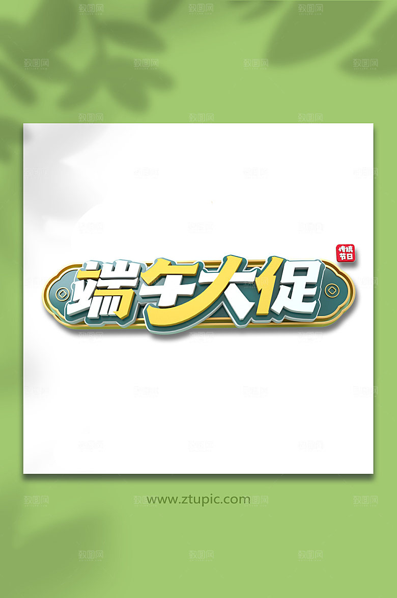 端午节大促免抠元素字体设计