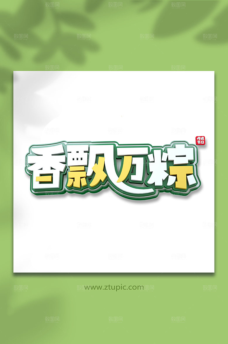 香飘万粽端午节字体设计