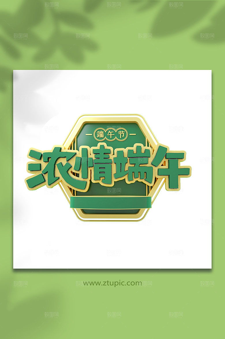 浓情粽意C4D字体设计