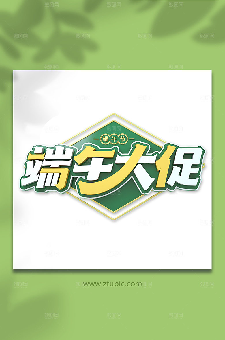 端午大促端午字体设计