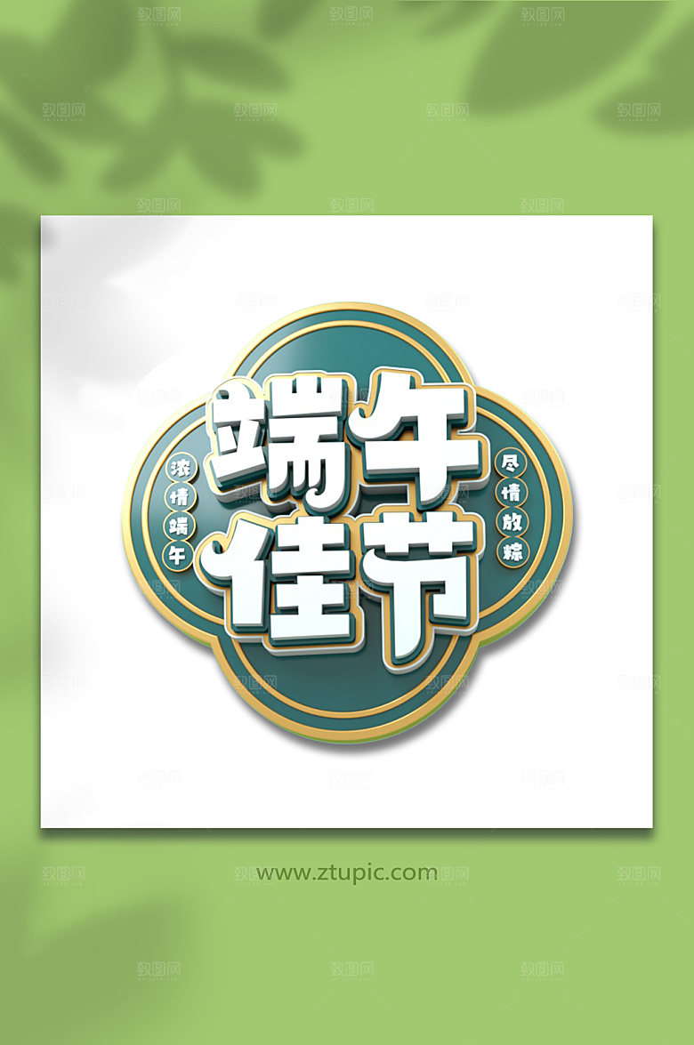 端午佳节免抠元素字体设计