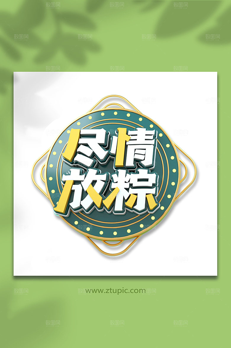 尽情放粽端午节字体元素