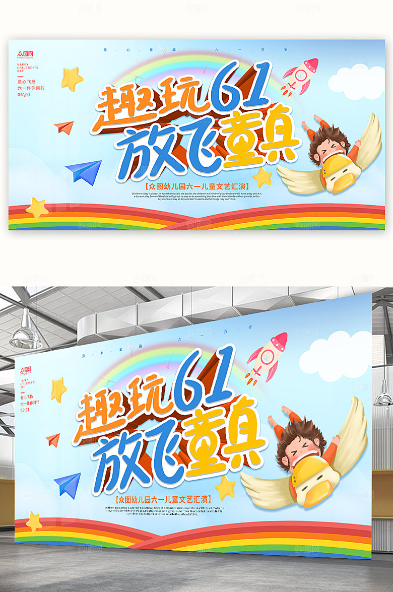 61儿童节文艺晚会背景展板海报设计