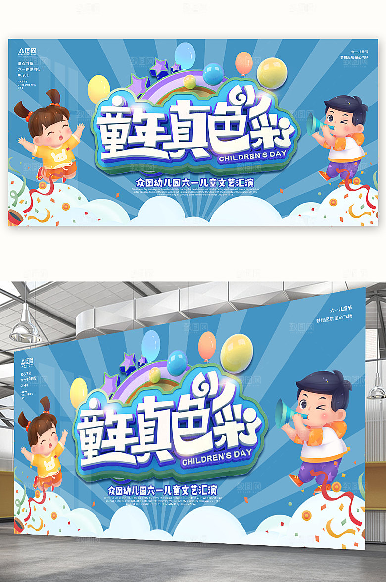 儿童节真色彩文艺晚会背景展板设计