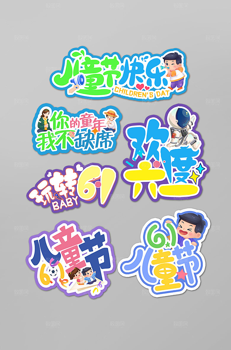 六一儿童节手举牌艺术字