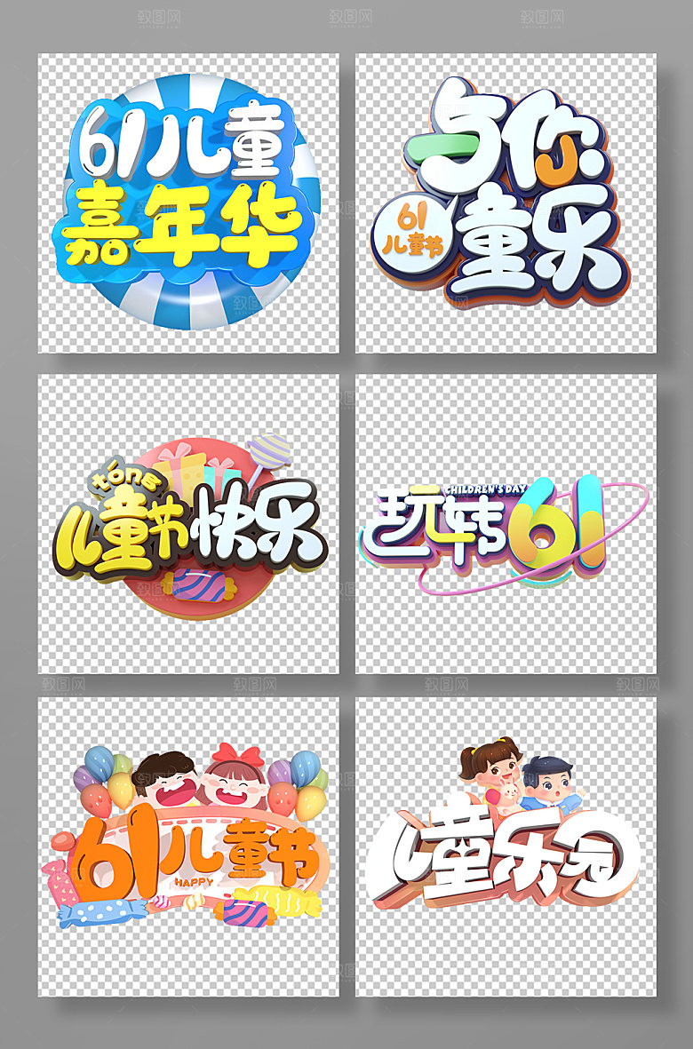 六一儿童节主题字体免抠艺术字