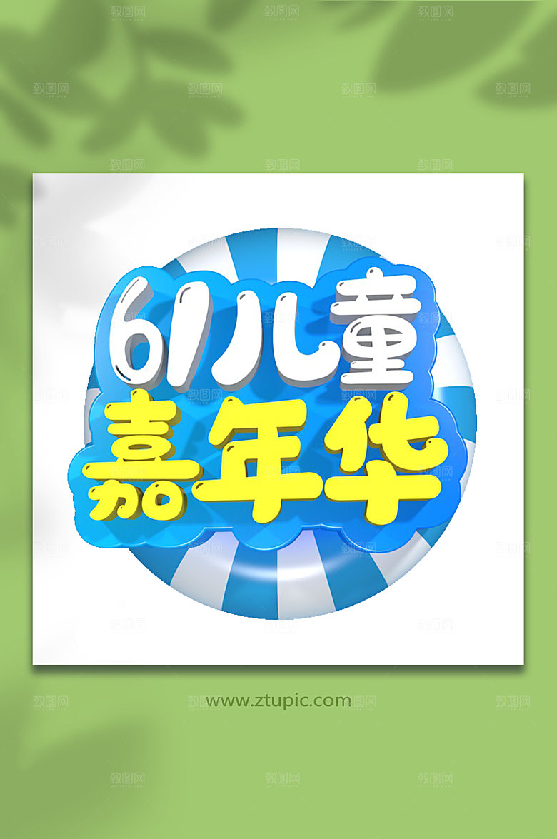 六一儿童节主题字体免抠