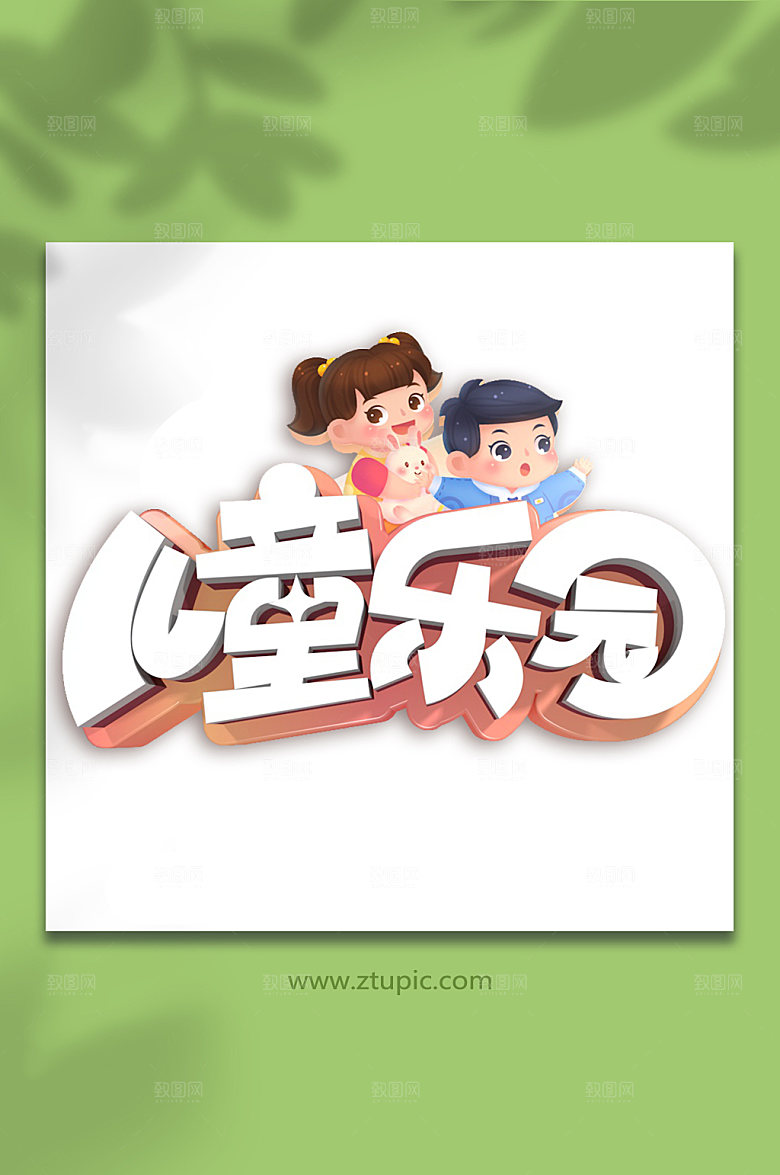儿童乐园六一儿童节主题字体
