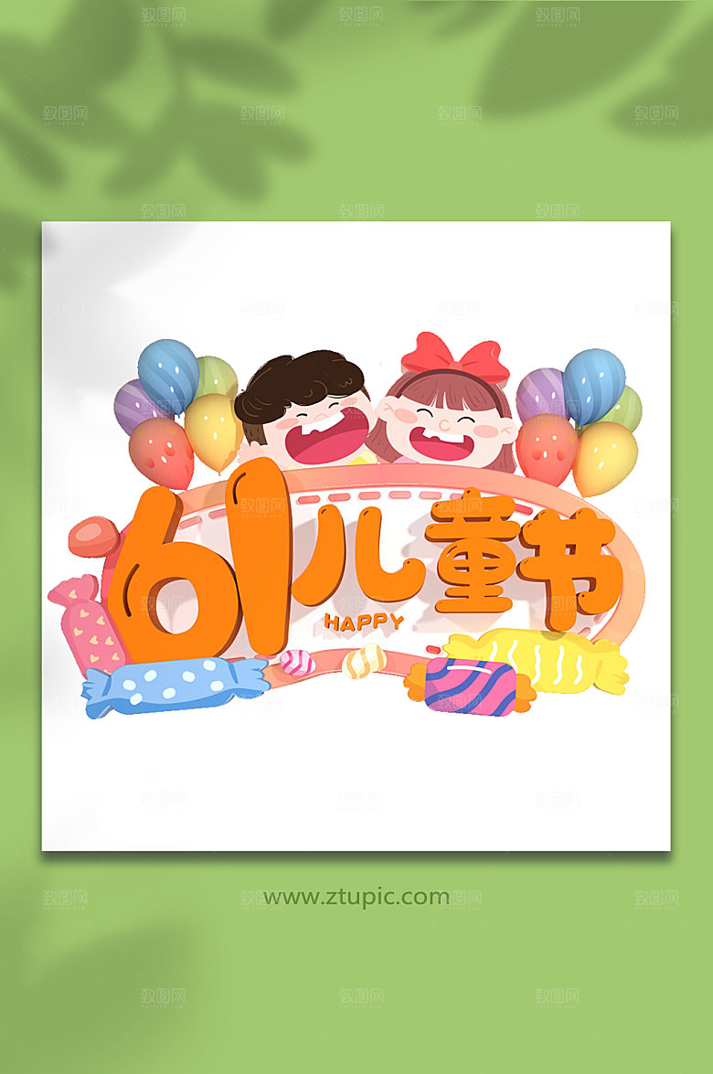 六一儿童节主题字体免抠设计