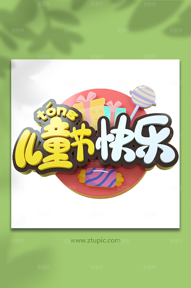 儿童节快乐主题字体免抠