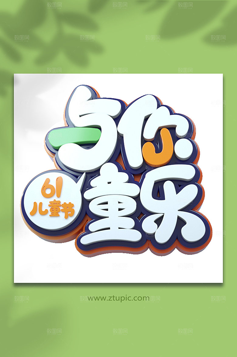 原创六一儿童节主题字体免抠
