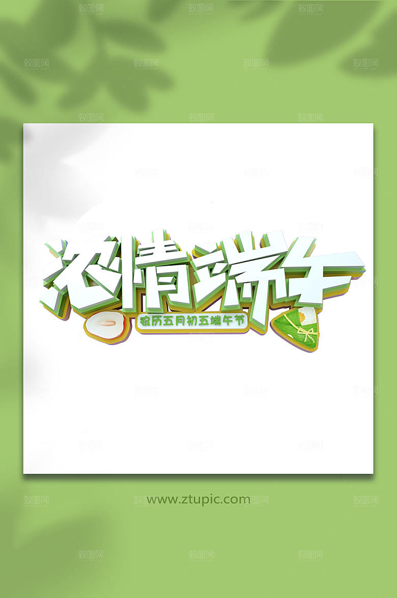 粽情端午节字体设计