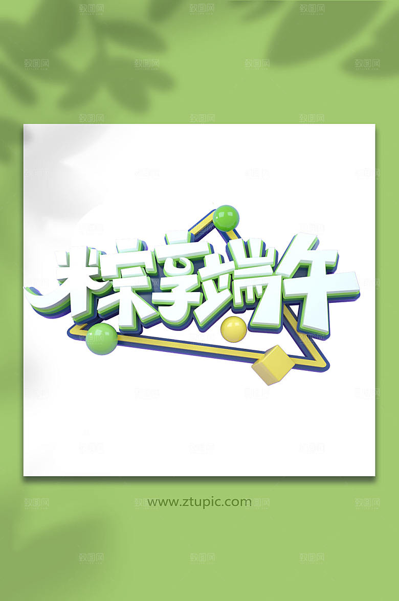 端午佳节字体设计免抠元素