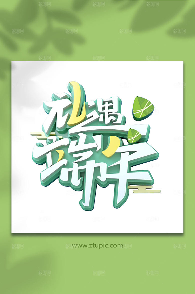 端午节立体字字体设计