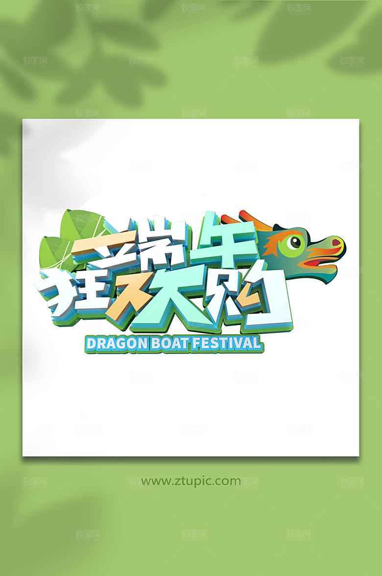 端午节狂欢字体设计