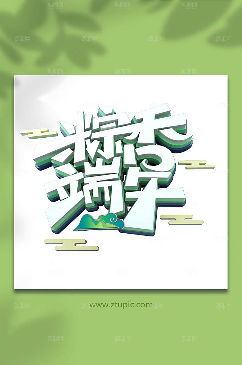 端午节立体字字体设计