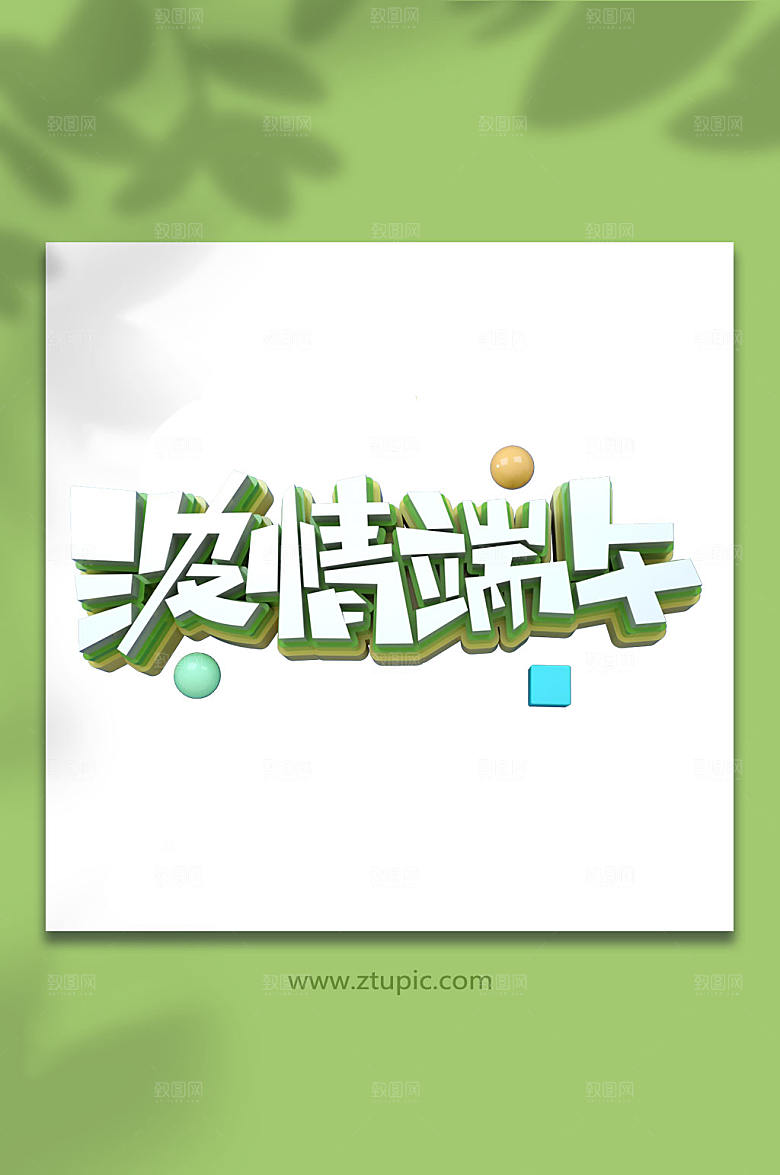 端午节字体设计元素免抠