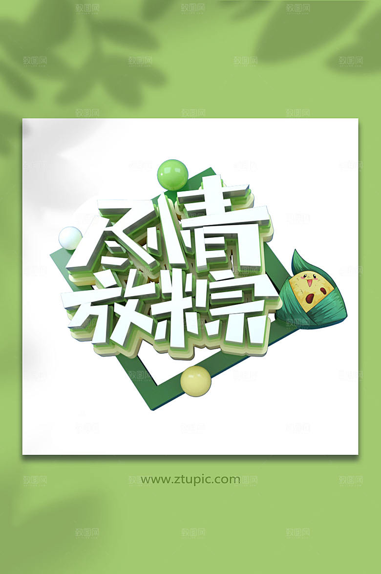 端午节立体字字体设计元素