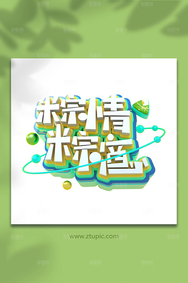 端午节字体设计元素免抠元素