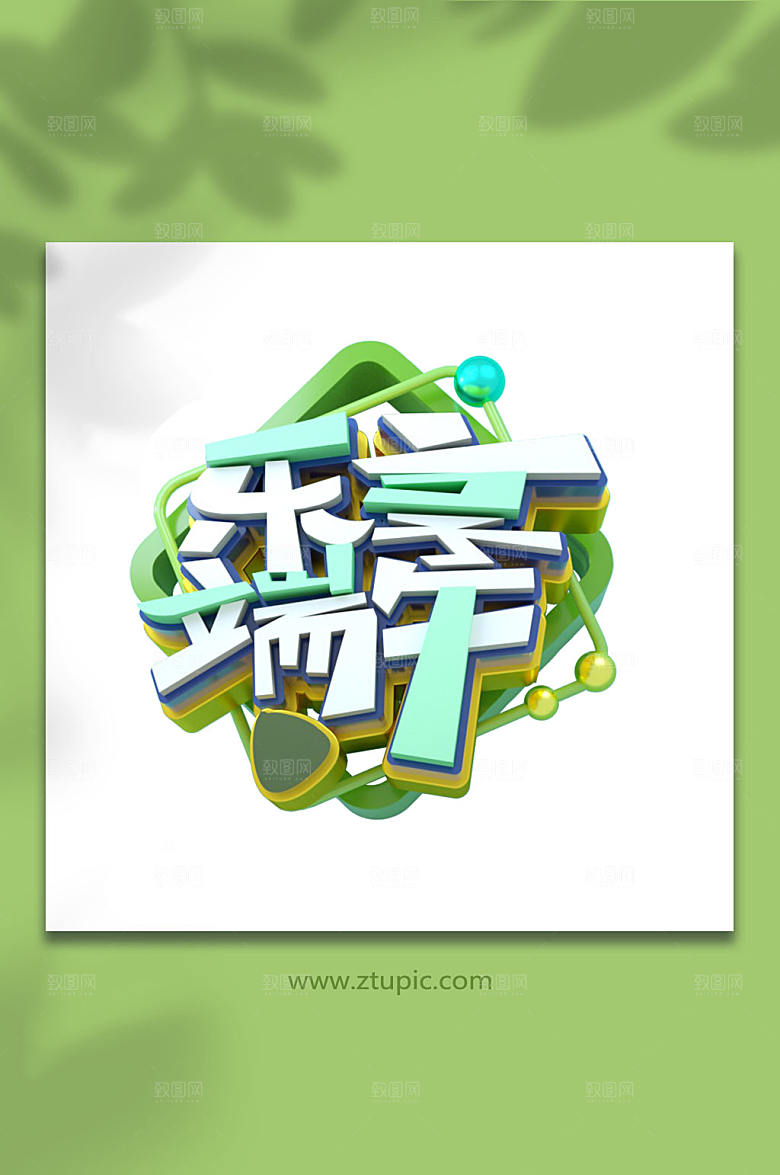 原创端午节字体设计元素