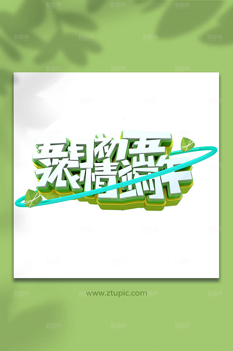 端午节立体字字体免抠元素