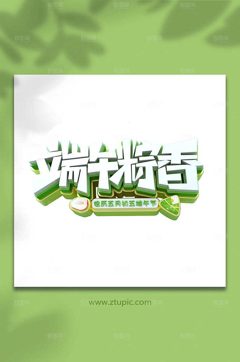 端午字体设计元素免抠元素