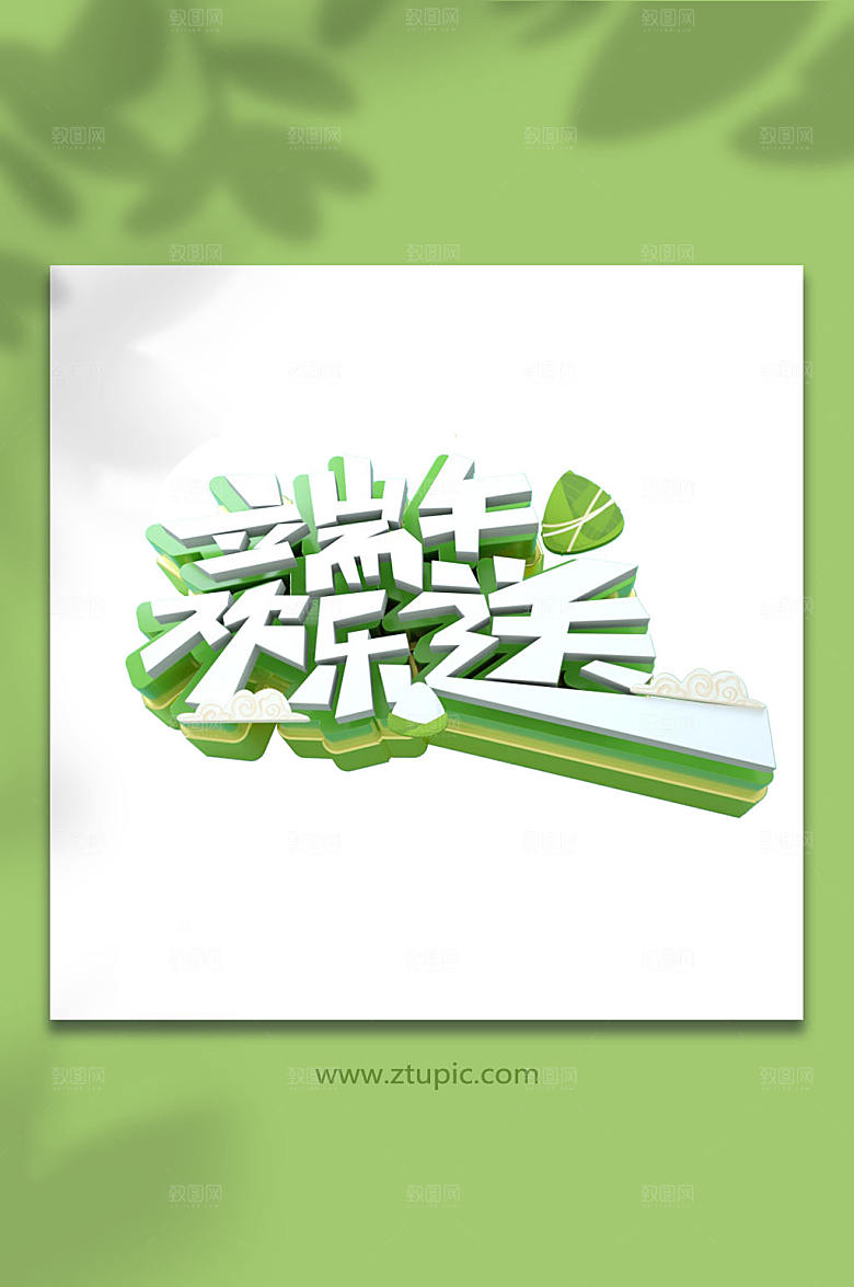 端午节传统节日字体设计