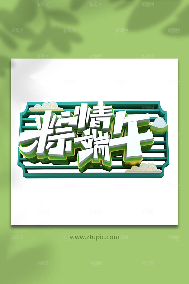 端午节字体设计元素免抠元素