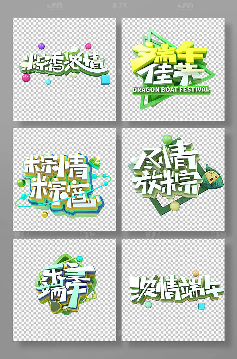 端午节字体设计元素免抠元素
