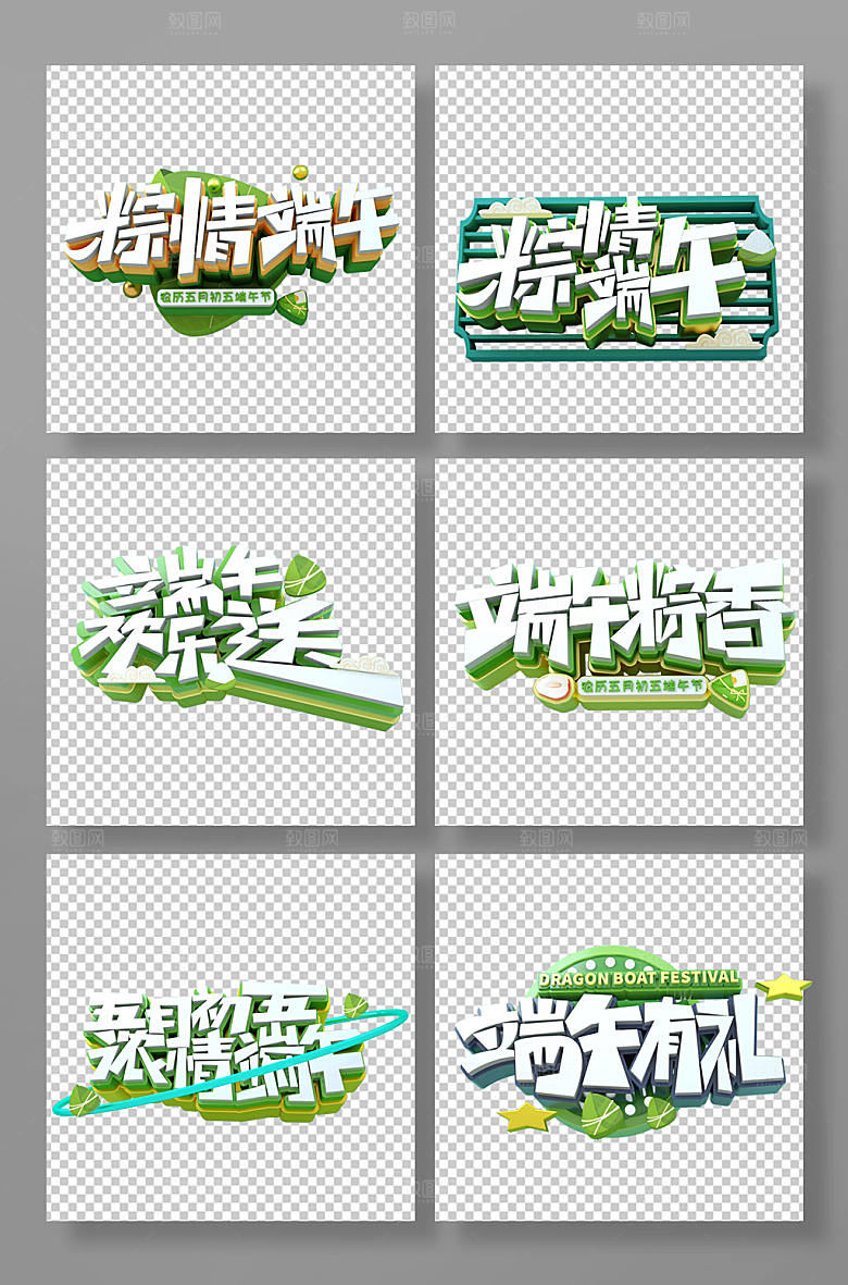 端午节立体字字体设计元素