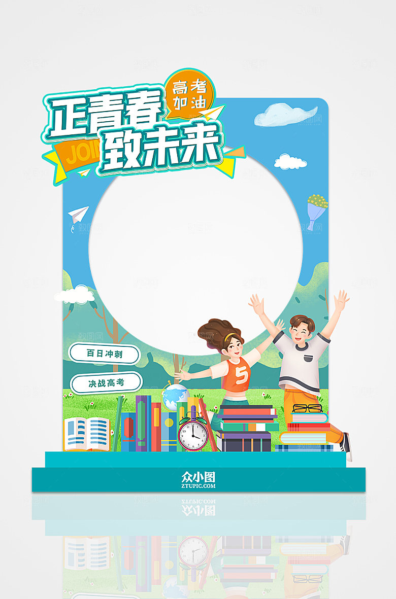 正青春致未来拍照框高考拍照框