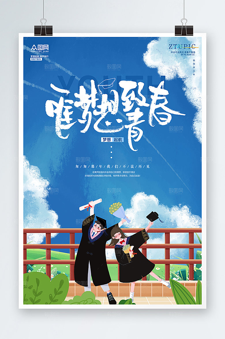 手绘风治愈校园青春毕业季海报