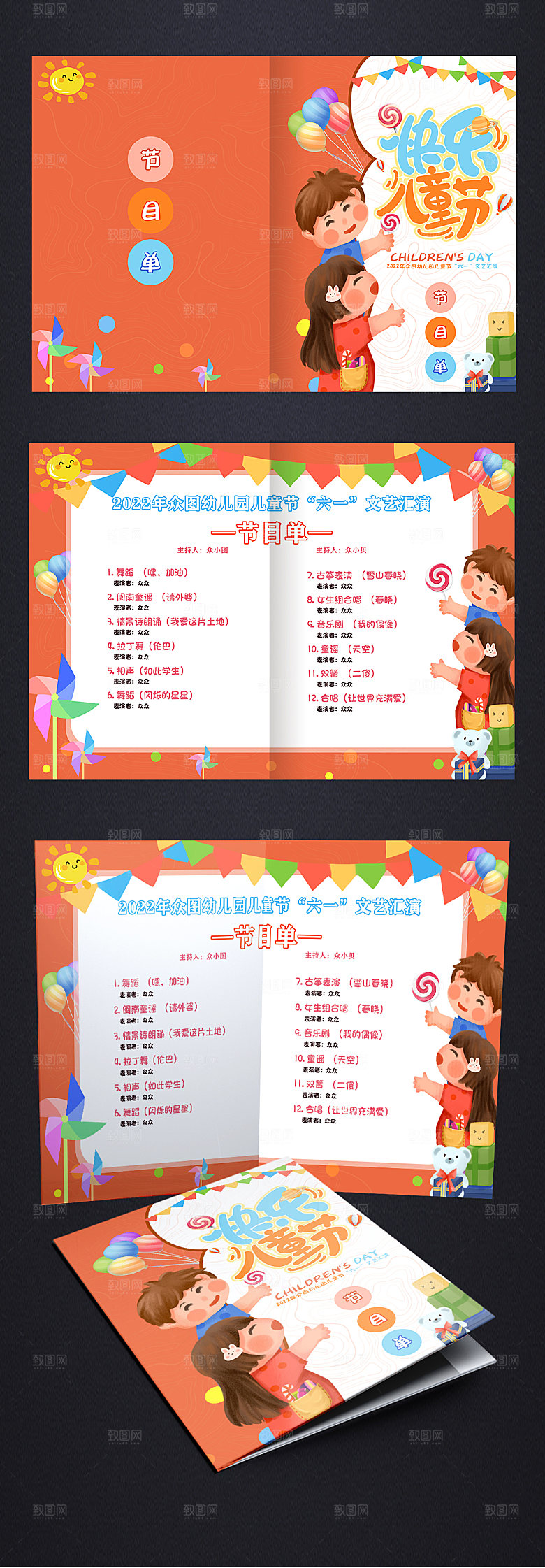 快乐六一儿童节晚会活动节目单设计