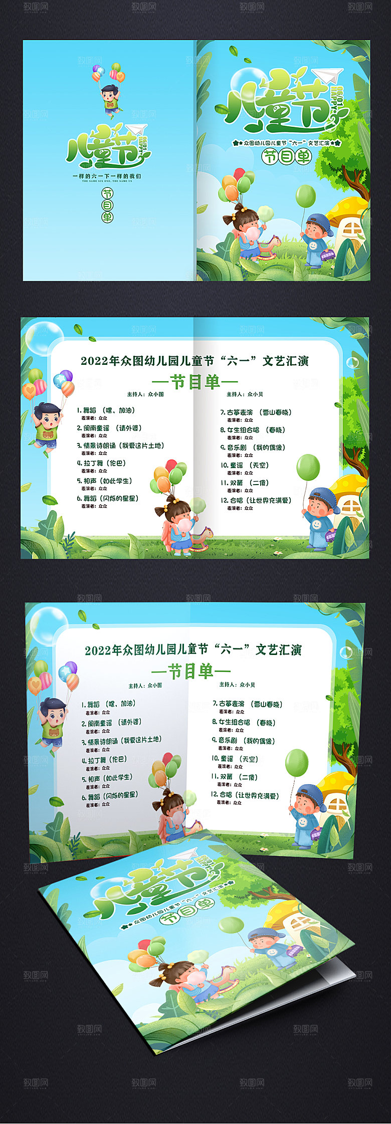 六一儿童节晚会活动节目单设计