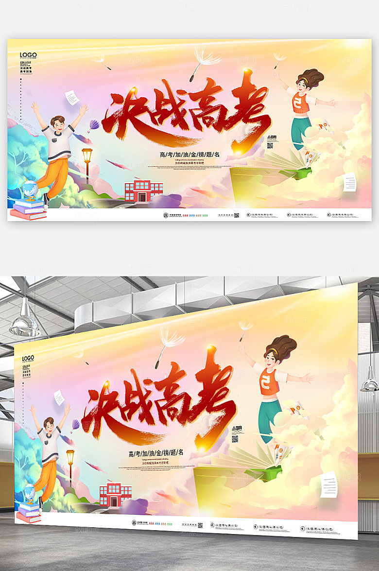 冲刺加油高考倒计时海报展板