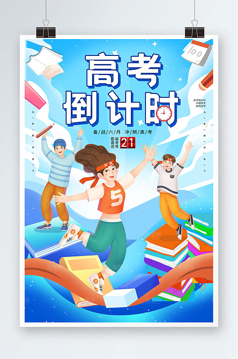 学生毕业季高考倒计时海报插画设计