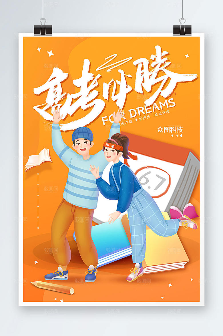 学生高考加油必胜海报插画设计