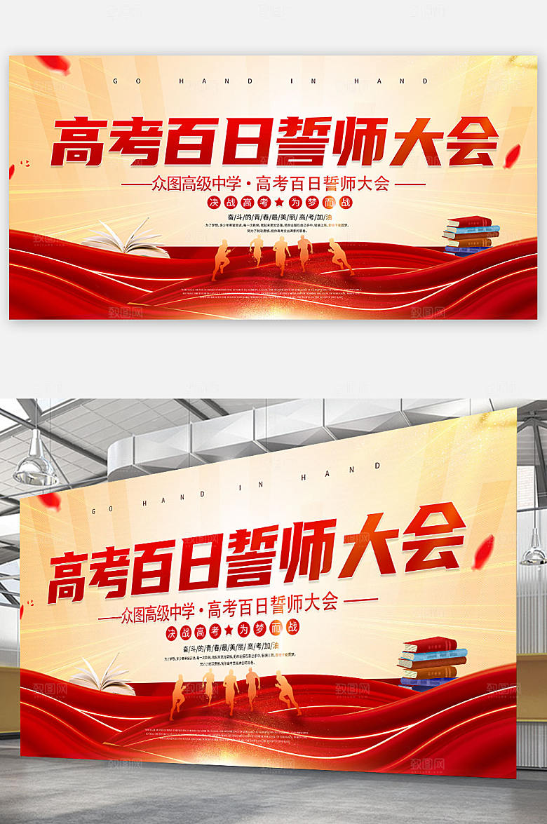 高考百日誓师大会海报展板设计