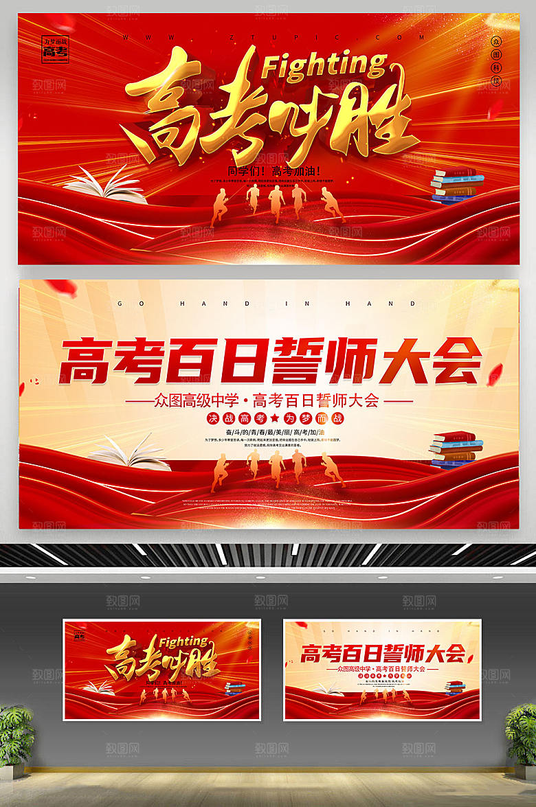 必胜百日誓师大会展板海报设计