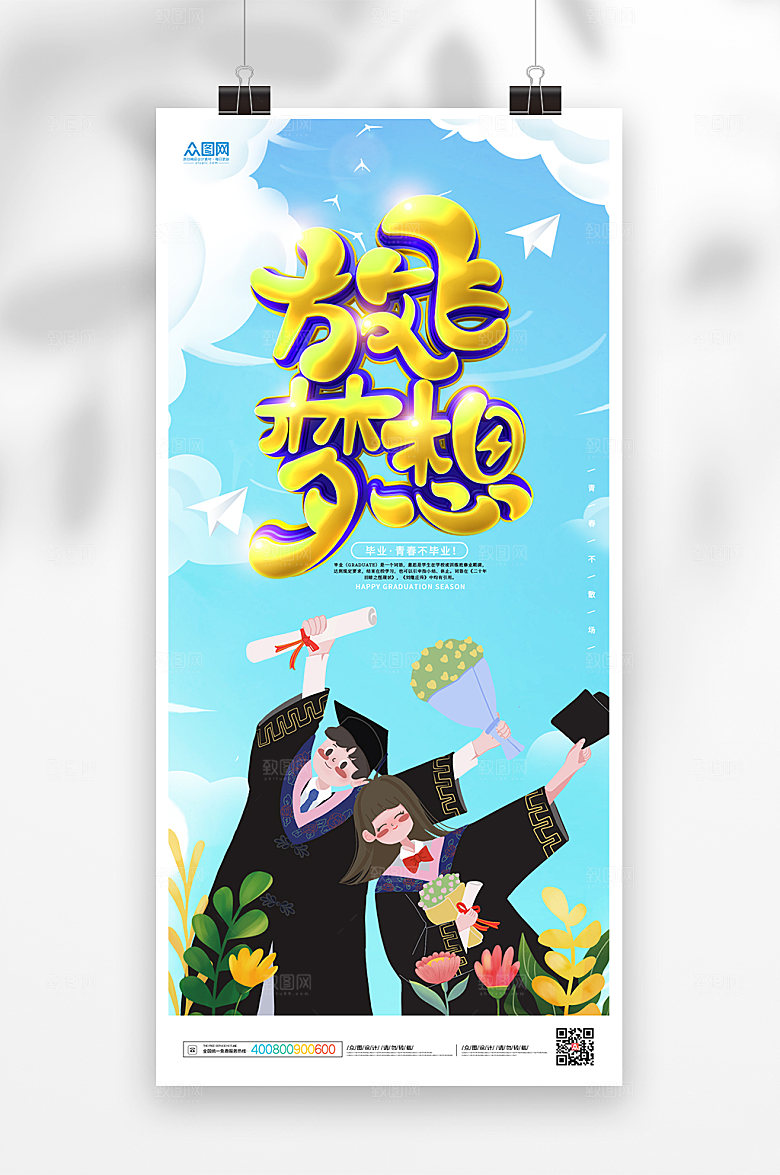 毕业季校园海报毕业季活动海报设计