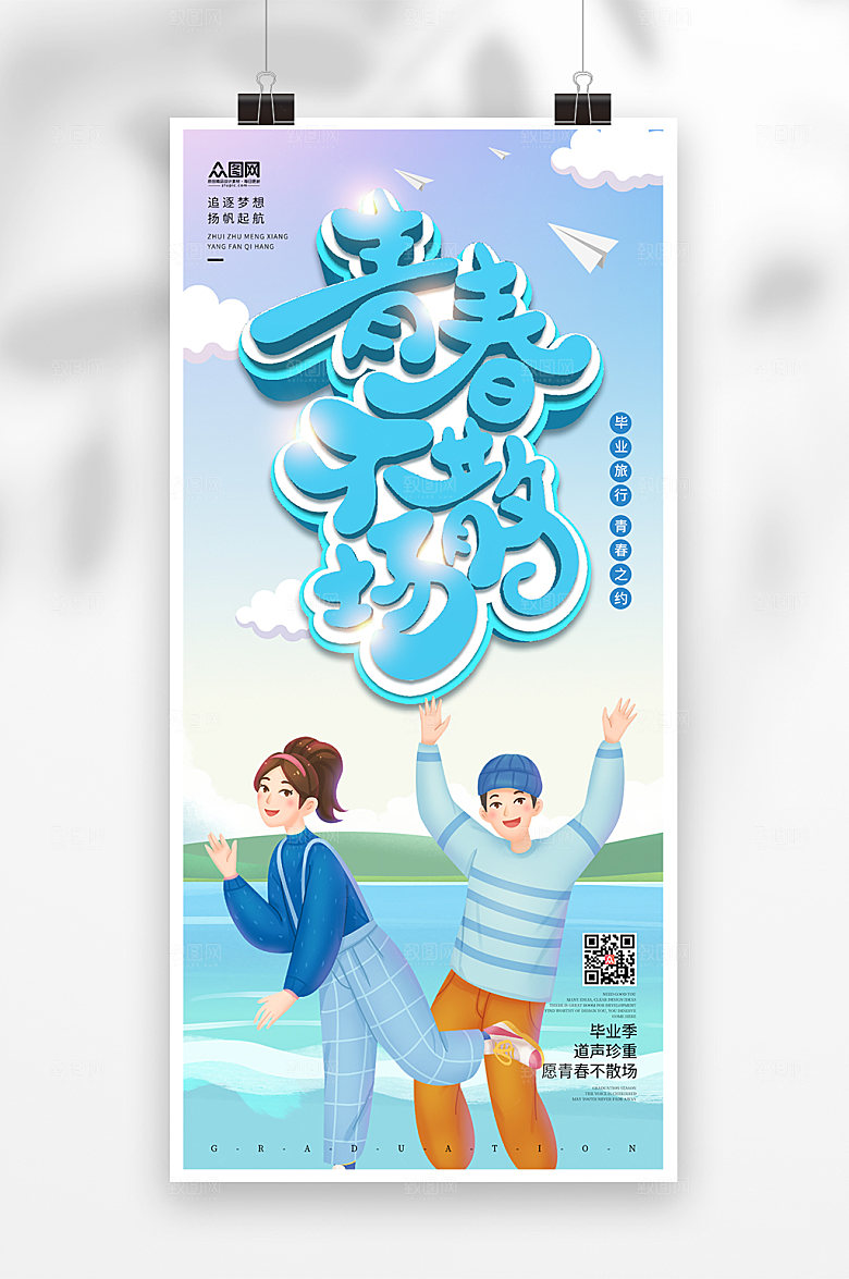 校园毕业季活动海报毕业季海报