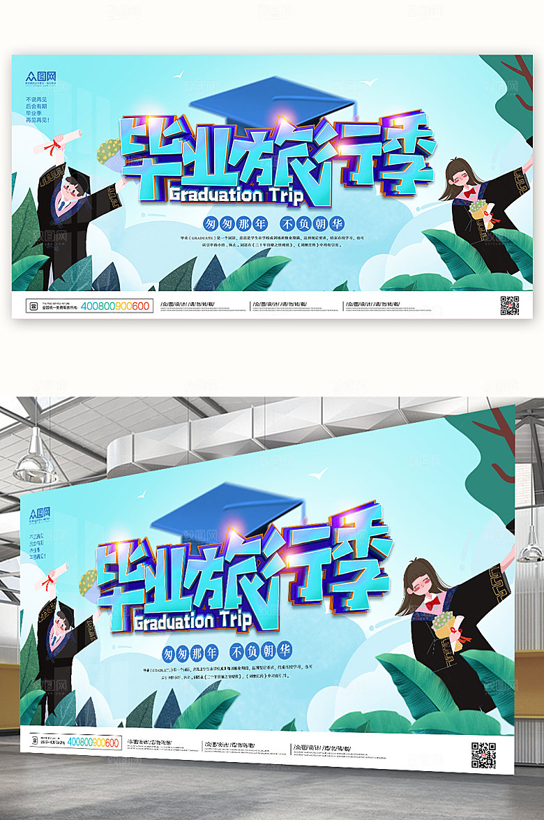 毕业旅行海报校园海报设计