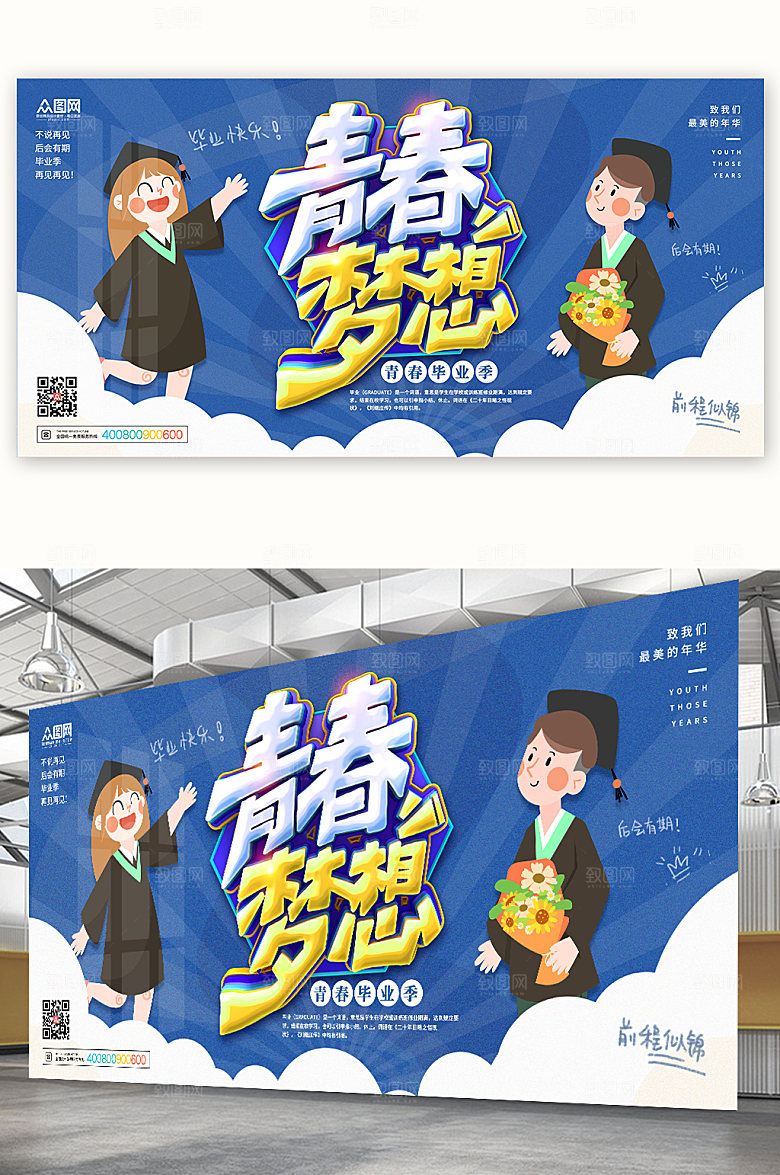 毕业季活动海报校园海报展板设计