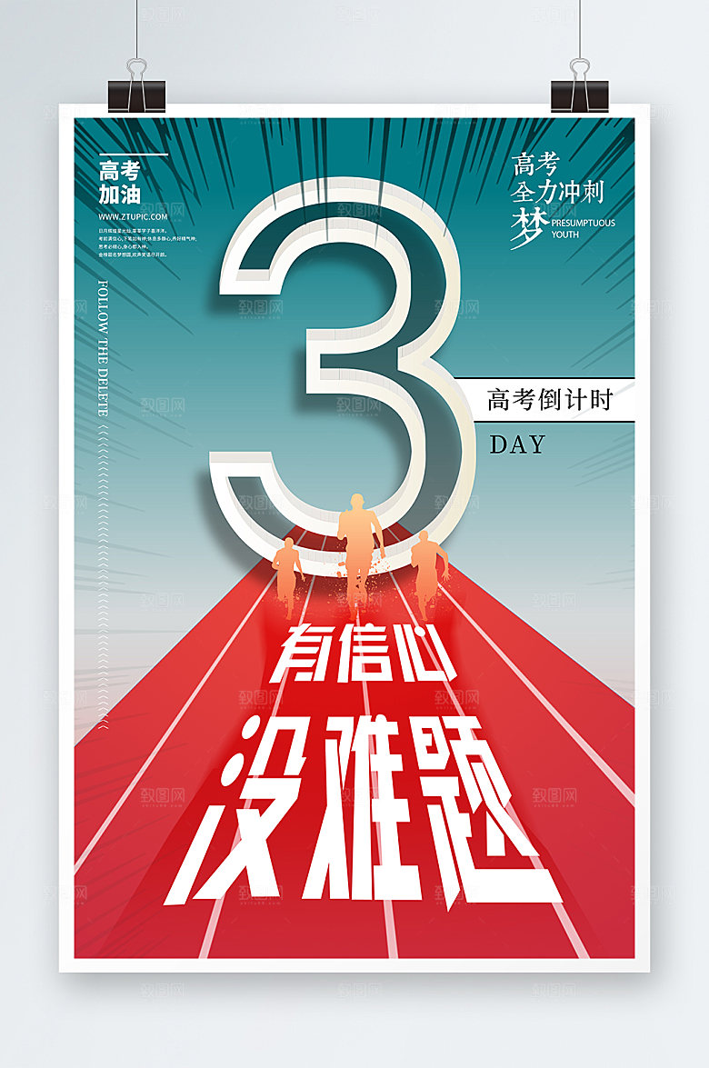 加油必胜高考倒计时冲刺海报设计