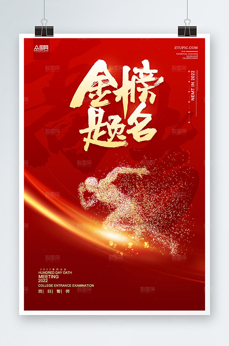 高考加油必胜高考倒计时海报设计