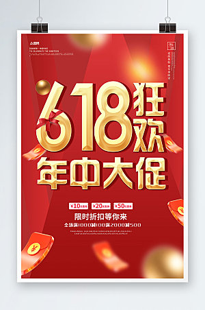 红色淘宝天猫年中促销海报展板设计