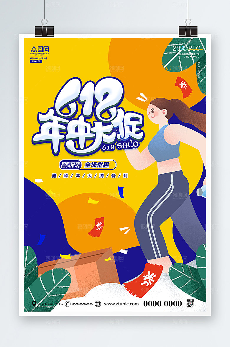 年中大促618促销海报设计