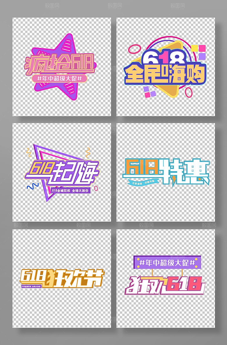 618购物节促销字体艺术字